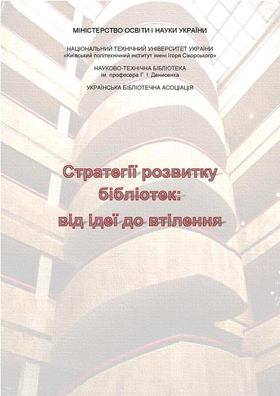 Стратегії розвитку бібліотек, 2020